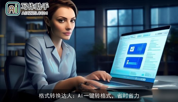 格式转换达人：AI一键转格式，省时省力