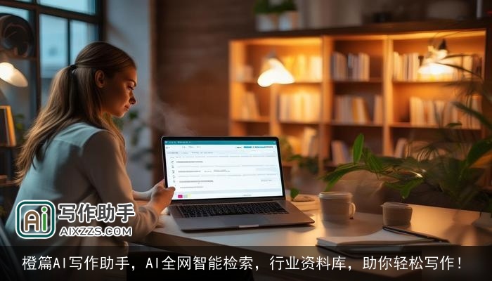 橙篇AI写作助手，AI全网智能检索，行业资料库，助你轻松写作！