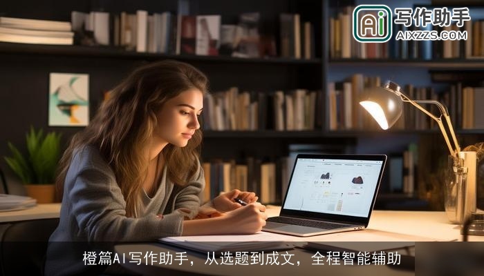 橙篇AI写作助手，从选题到成文，全程智能辅助