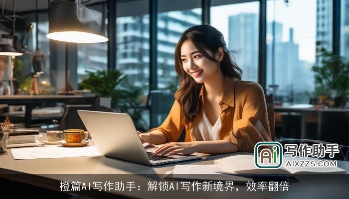 橙篇AI写作助手：解锁AI写作新境界，效率翻倍