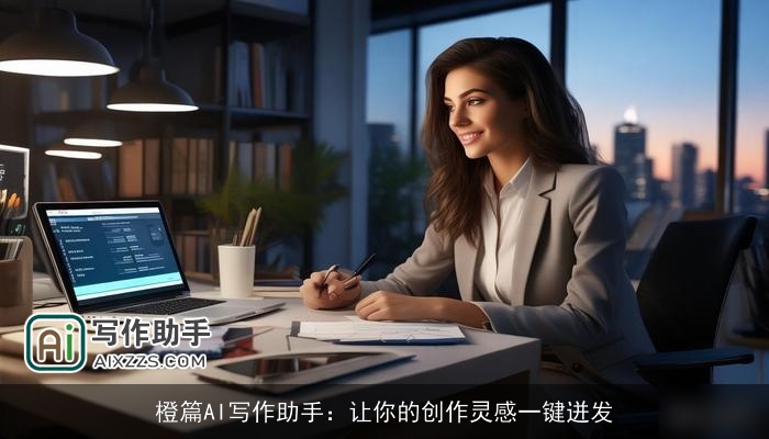 橙篇AI写作助手：让你的创作灵感一键迸发