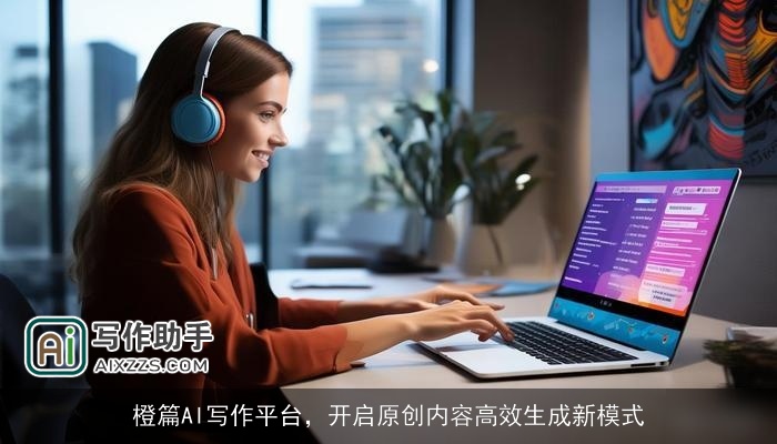 橙篇AI写作平台，开启原创内容高效生成新模式
