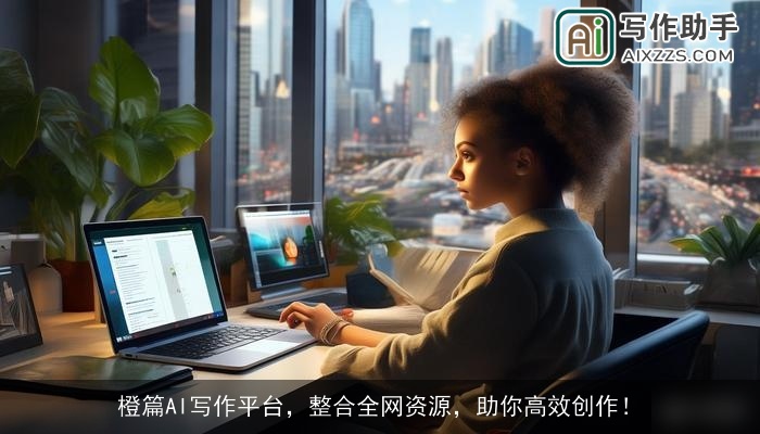 橙篇AI写作平台，整合全网资源，助你高效创作！
