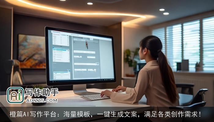 橙篇AI写作平台：海量模板，一键生成文案，满足各类创作需求！