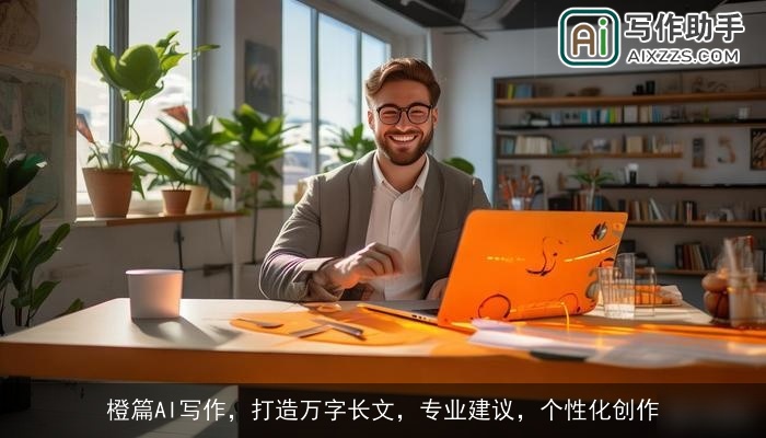 橙篇AI写作，打造万字长文，专业建议，个性化创作