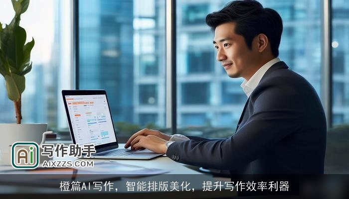橙篇AI写作，智能排版美化，提升写作效率利器