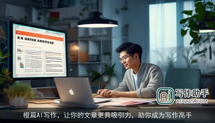 橙篇AI写作，让你的文章更具吸引力，助你成为写作高手