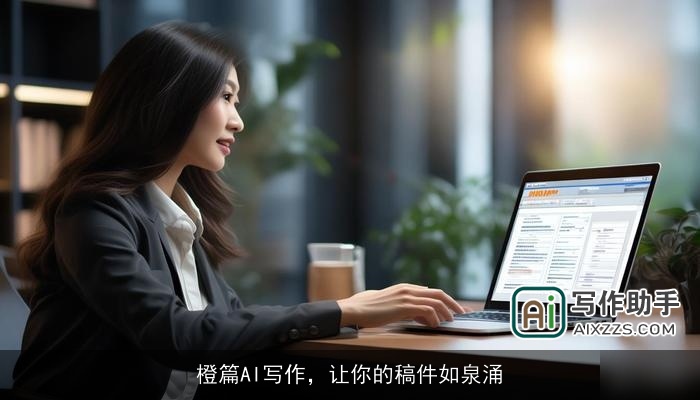 橙篇AI写作，让你的稿件如泉涌