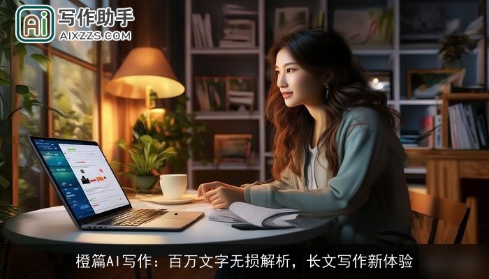 橙篇AI写作：百万文字无损解析，长文写作新体验