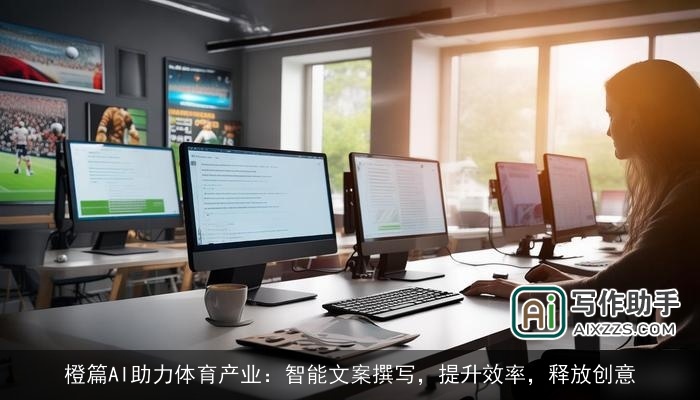 橙篇AI助力体育产业：智能文案撰写，提升效率，释放创意