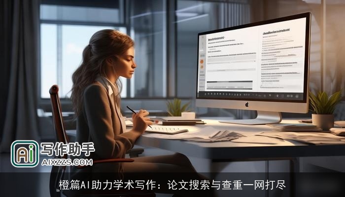 橙篇AI助力学术写作：论文搜索与查重一网打尽