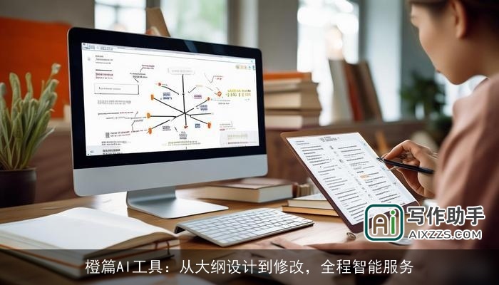 橙篇AI工具：从大纲设计到修改，全程智能服务