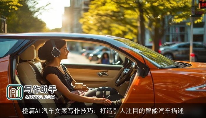 橙篇AI汽车文案写作技巧：打造引人注目的智能汽车描述