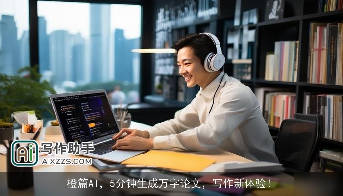 橙篇AI，5分钟生成万字论文，写作新体验！