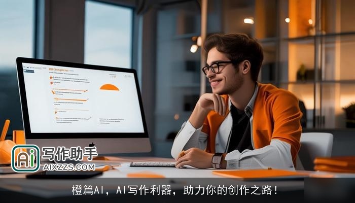 橙篇AI，AI写作利器，助力你的创作之路！