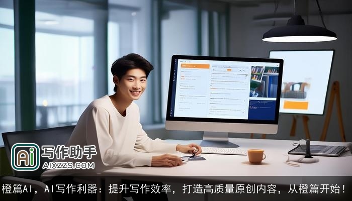 橙篇AI，AI写作利器：提升写作效率，打造高质量原创内容，从橙篇开始！