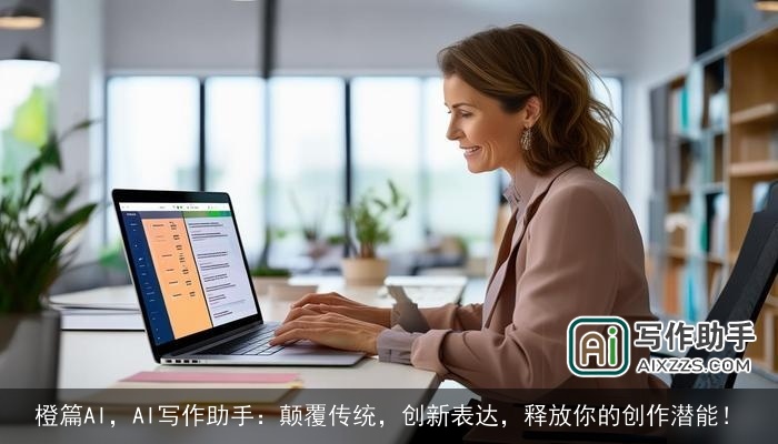 橙篇AI，AI写作助手：颠覆传统，创新表达，释放你的创作潜能！