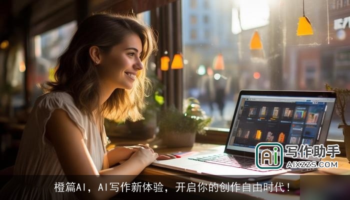 橙篇AI，AI写作新体验，开启你的创作自由时代！