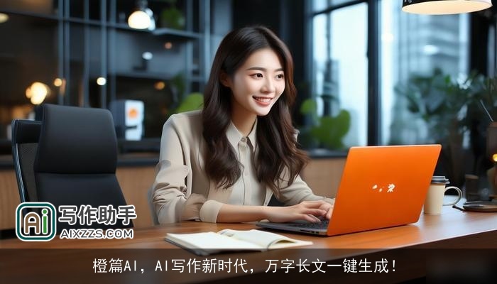 橙篇AI，AI写作新时代，万字长文一键生成！