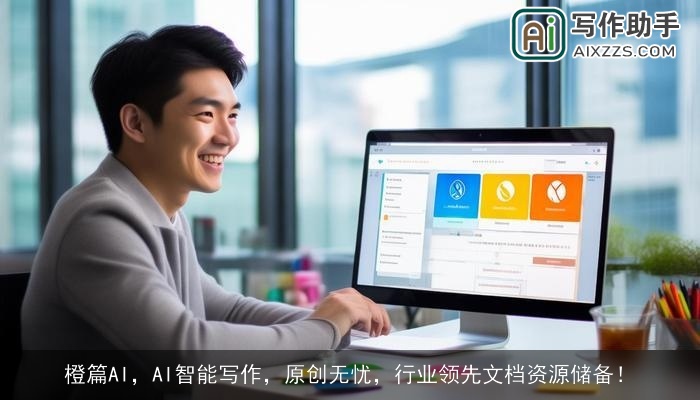 橙篇AI，AI智能写作，原创无忧，行业领先文档资源储备！