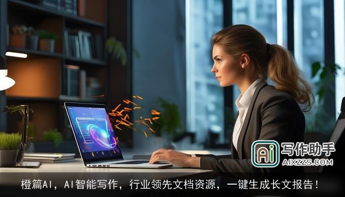 橙篇AI，AI智能写作，行业领先文档资源，一键生成长文报告！