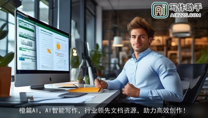 橙篇AI，AI智能写作，行业领先文档资源，助力高效创作！