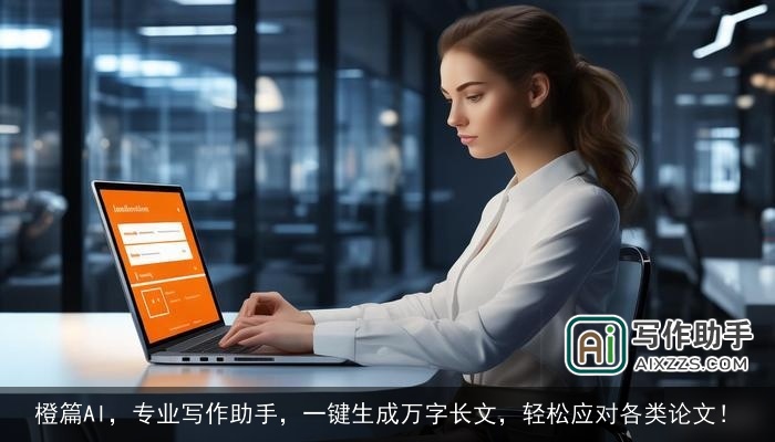 橙篇AI，专业写作助手，一键生成万字长文，轻松应对各类论文！