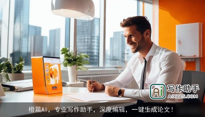 橙篇AI，专业写作助手，深度编辑，一键生成论文！
