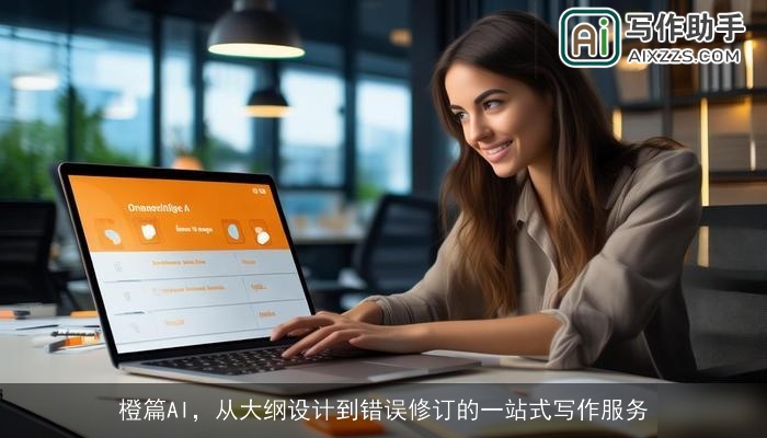 橙篇AI，从大纲设计到错误修订的一站式写作服务
