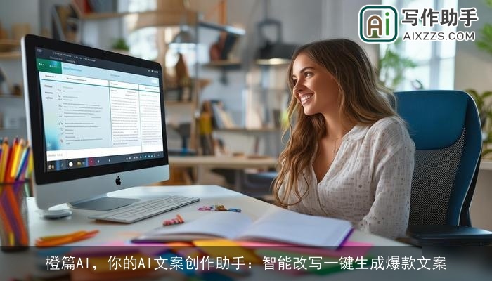 橙篇AI，你的AI文案创作助手：智能改写一键生成爆款文案