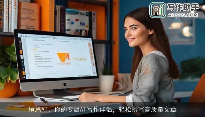 橙篇AI，你的专属AI写作伴侣，轻松撰写高质量文章