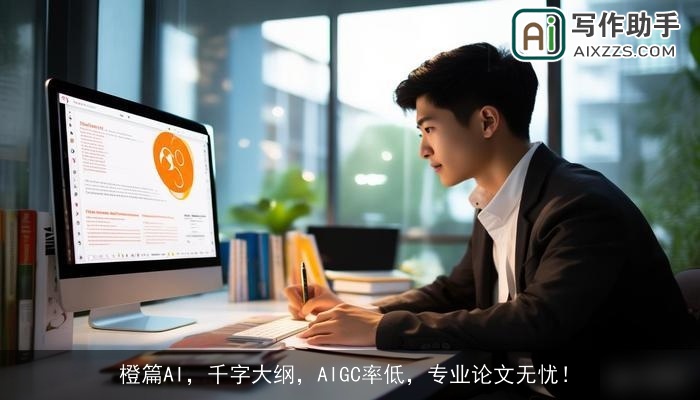 橙篇AI，千字大纲，AIGC率低，专业论文无忧！