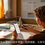 橙篇AI，学生必备的AI效率神器：拍照搜题、文案写作全能体验