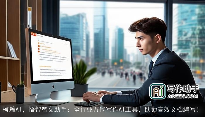 橙篇AI，悟智智文助手：全行业万能写作AI工具，助力高效文档编写！