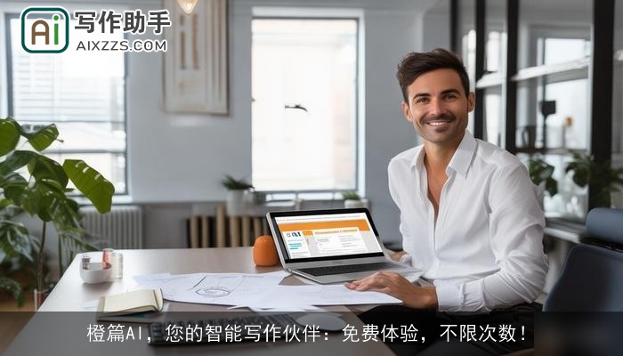 橙篇AI，您的智能写作伙伴：免费体验，不限次数！