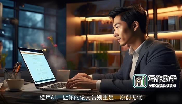 橙篇AI，让你的论文告别重复，原创无忧