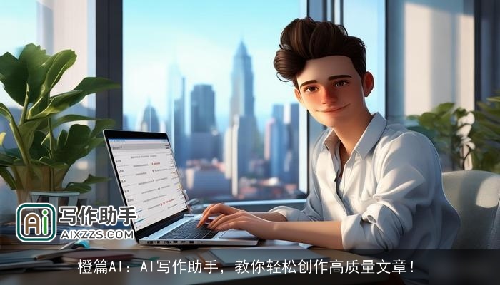 橙篇AI：AI写作助手，教你轻松创作高质量文章！