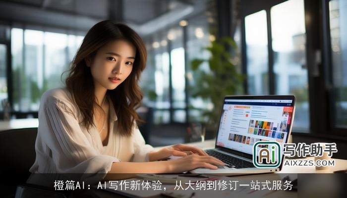 橙篇AI：AI写作新体验，从大纲到修订一站式服务
