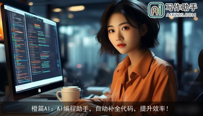 橙篇AI：AI编程助手，自动补全代码，提升效率！
