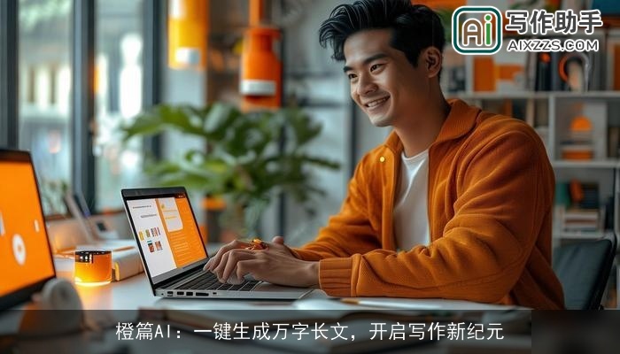 橙篇AI：一键生成万字长文，开启写作新纪元