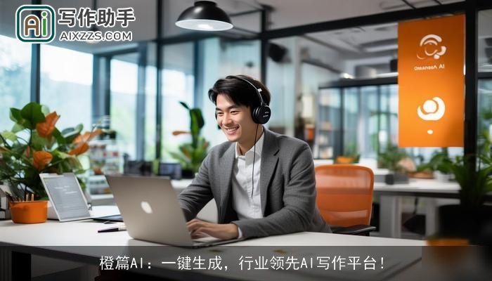 橙篇AI：一键生成，行业领先AI写作平台！