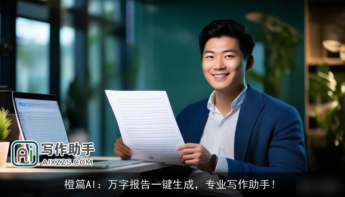 橙篇AI：万字报告一键生成，专业写作助手！