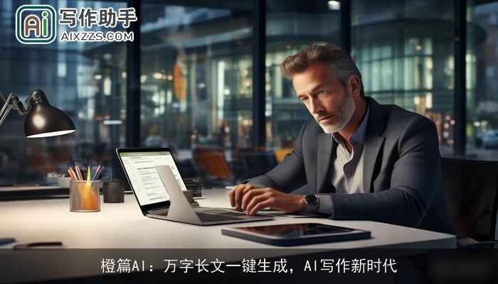 橙篇AI：万字长文一键生成，AI写作新时代