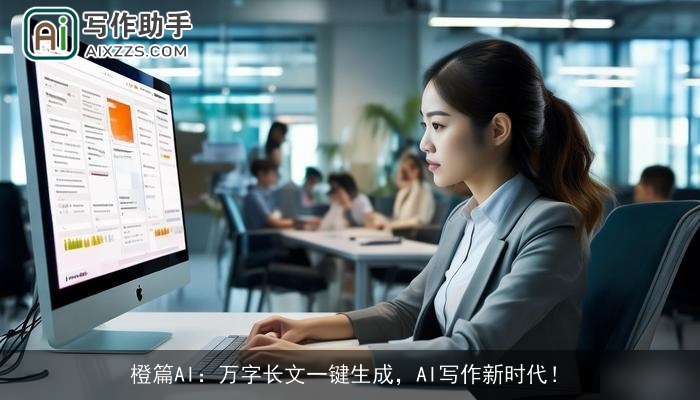 橙篇AI：万字长文一键生成，AI写作新时代！
