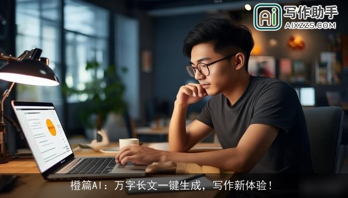 橙篇AI：万字长文一键生成，写作新体验！