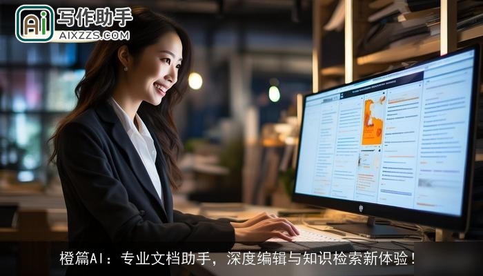 橙篇AI：专业文档助手，深度编辑与知识检索新体验！