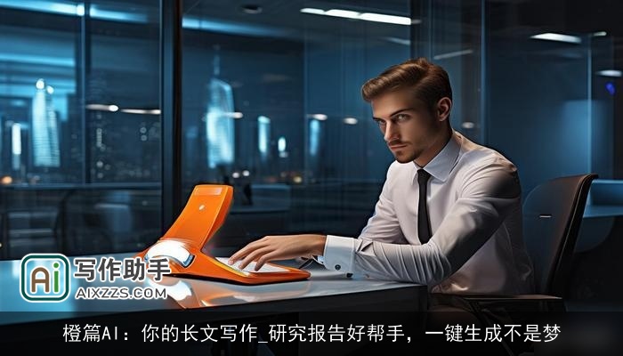 橙篇AI：你的长文写作_研究报告好帮手，一键生成不是梦