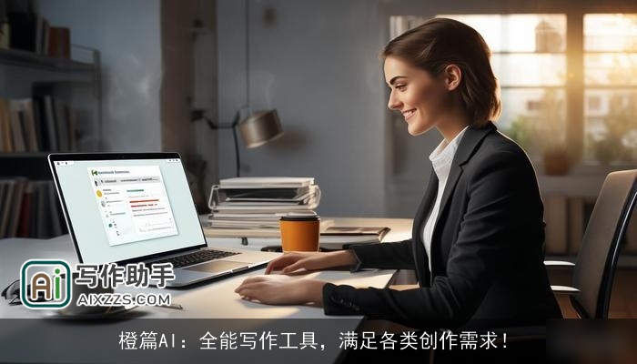 橙篇AI：全能写作工具，满足各类创作需求！