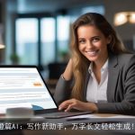 橙篇AI：写作新助手，万字长文轻松生成！