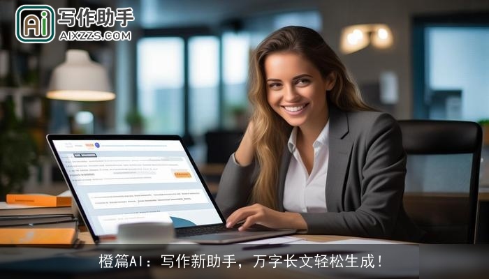 橙篇AI：写作新助手，万字长文轻松生成！